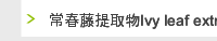 常春藤提取物Ivy leaf extract