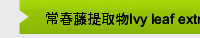 常春藤提取物Ivy leaf extract