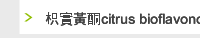 枳實黃酮citrus bioflavonoids
