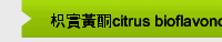 枳實黃酮citrus bioflavonoids