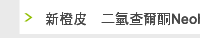 新橙皮甙二氫查爾酮Neohesperidin dihydrochalcone