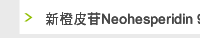 新橙皮苷Neohesperidin 95%