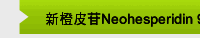 新橙皮苷Neohesperidin 95%