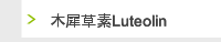 木犀草素Luteolin 