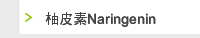 柚皮素Naringenin