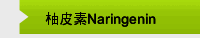 柚皮素Naringenin