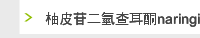 柚皮苷二氫查耳酮naringin dihydrochalcone