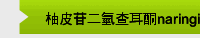 柚皮苷二氫查耳酮naringin dihydrochalcone
