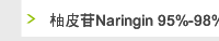 柚皮苷Naringin 95%-98%