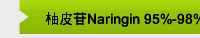 柚皮苷Naringin 95%-98%