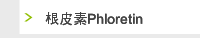 根皮素Phloretin