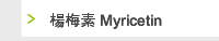楊梅素 Myricetin