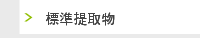 標準提取物