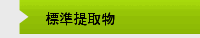 標準提取物