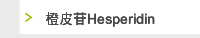 橙皮苷Hesperidin