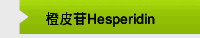 橙皮苷Hesperidin