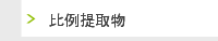 比例提取物