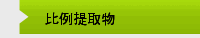 比例提取物