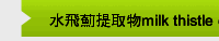 水飛薊提取物milk thistle extract