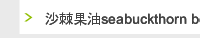 沙棘果油seabuckthorn berry oil