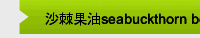 沙棘果油seabuckthorn berry oil