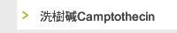 洗樹碱Camptothecin