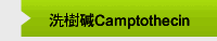 洗樹碱Camptothecin