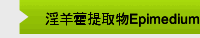 淫羊藿提取物Epimedium extract icariin