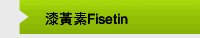 漆黃素Fisetin