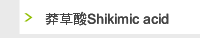 莽草酸Shikimic acid