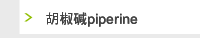 胡椒碱piperine
