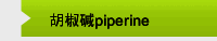 胡椒碱piperine