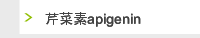 芹菜素apigenin