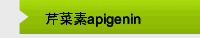 芹菜素apigenin