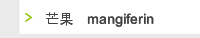 芒果甙mangiferin