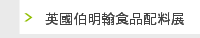 英國伯明翰食品配料展