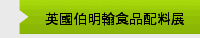 英國伯明翰食品配料展