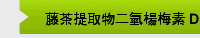 藤茶提取物二氫楊梅素 Dihydromyricetin