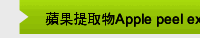 蘋果提取物Apple peel extract