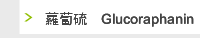 蘿蔔硫甙Glucoraphanin