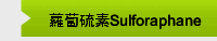 蘿蔔硫素Sulforaphane
