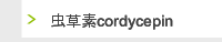 虫草素cordycepin