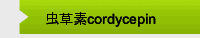 虫草素cordycepin