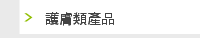 護膚類產品