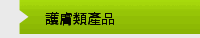 護膚類產品