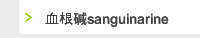 血根碱sanguinarine