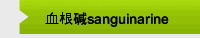 血根碱sanguinarine