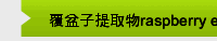 覆盆子提取物raspberry extract