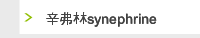 辛弗林synephrine