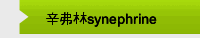辛弗林synephrine